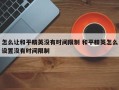 怎么让和平精英没有时间限制 和平精英怎么设置没有时间限制