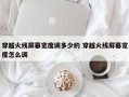 穿越火线屏幕宽度调多少的 穿越火线屏幕宽度怎么调