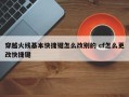 穿越火线基本快捷键怎么改别的 cf怎么更改快捷键