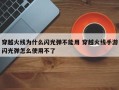 穿越火线为什么闪光弹不能用 穿越火线手游闪光弹怎么使用不了