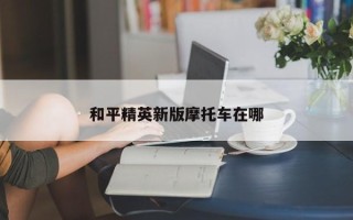 和平精英新版摩托车在哪