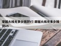 穿越火线充多少钱到V7 穿越火线充多少钱到v5