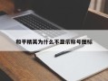 和平精英为什么不显示称号图标