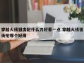 穿越火线狙击配什么刀好看一点 穿越火线狙击枪哪个好用