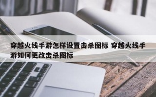 穿越火线手游怎样设置击杀图标 穿越火线手游如何更改击杀图标