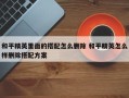 和平精英里面的搭配怎么删除 和平精英怎么样删除搭配方案