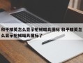 和平精英怎么显示枪械瞄具图标 和平精英怎么显示枪械瞄具图标了