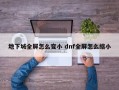 地下城全屏怎么变小 dnf全屏怎么缩小