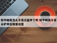 和平精英怎么不显示盔甲了呢 和平精英不显示护甲在哪里设置