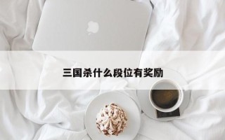 三国杀什么段位有奖励