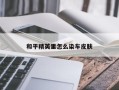 和平精英里怎么染车皮肤