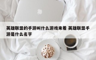 英雄联盟的手游叫什么游戏来着 英雄联盟手游是什么名字