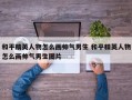 和平精英人物怎么画帅气男生 和平精英人物怎么画帅气男生图片