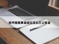 和平精英黄金段位怎么打上铂金