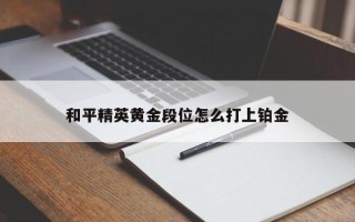 和平精英黄金段位怎么打上铂金