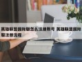 英雄联盟国际版怎么注册账号 英雄联盟国际服注册流程