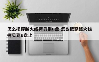 怎么把穿越火线拷贝到u盘 怎么把穿越火线拷贝到u盘上