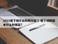 2021地下城什么时候改版了 地下城新版本什么时候出?