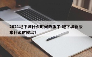 2021地下城什么时候改版了 地下城新版本什么时候出?