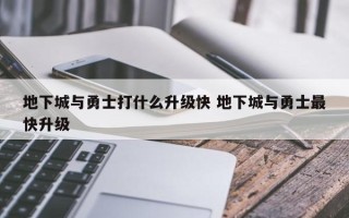 地下城与勇士打什么升级快 地下城与勇士***快升级