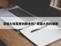 穿越火线是原创剧本吗? 穿越火线的编剧