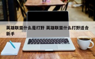 英雄联盟什么是打野 英雄联盟什么打野适合新手