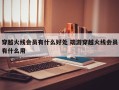 穿越火线会员有什么好处 端游穿越火线会员有什么用