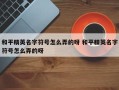 和平精英名字符号怎么弄的呀 和平精英名字符号怎么弄的呀