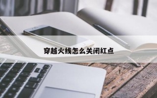 穿越火线怎么关闭红点