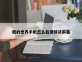 我的世界手机怎么右键移动屏幕