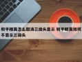 和平精英怎么取消三级头显示 和平精英如何不显示三级头