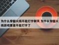 为什么穿越火线不能打字聊天 为什么穿越火线游戏里面不能打字了