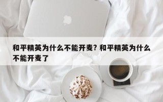 和平精英为什么不能开麦? 和平精英为什么不能开麦了