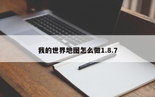 我的世界地图怎么做1.8.7