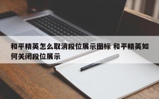 和平精英怎么取消段位展示图标 和平精英如何关闭段位展示