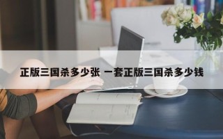 正版三国杀多少张 一套正版三国杀多少钱