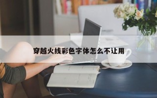 穿越火线彩色字体怎么不让用