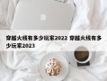 穿越火线有多少玩家2022 穿越火线有多少玩家2023