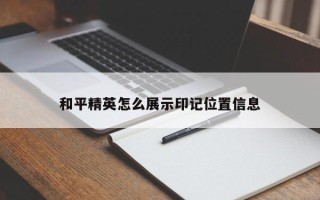 和平精英怎么展示印记位置信息