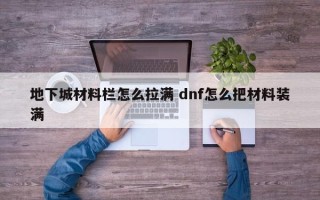 地下城材料栏怎么拉满 dnf怎么把材料装满