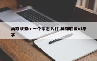 英雄联盟id一个字怎么打 英雄联盟id单字