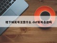 地下城买号注意什么 dnf买号合适吗