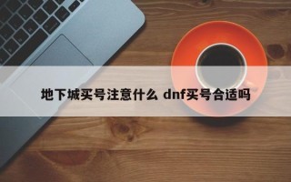 地下城买号注意什么 dnf买号合适吗