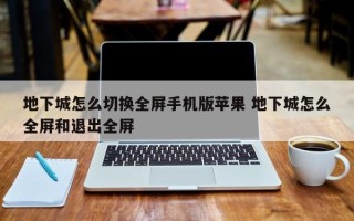 地下城怎么切换全屏手机版苹果 地下城怎么全屏和退出全屏