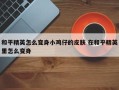 和平精英怎么变身小鸡仔的皮肤 在和平精英里怎么变身