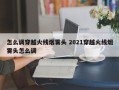 怎么调穿越火线烟雾头 2021穿越火线烟雾头怎么调