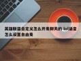 英雄联盟自定义怎么开麦聊天的 lol语音怎么设置自由麦