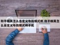 和平精英怎么自定义布局模式啊 和平精英怎么自定义布局模式啊手机