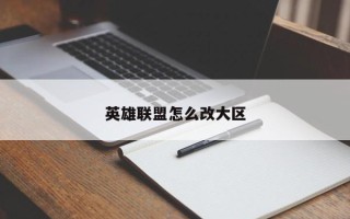 英雄联盟怎么改大区