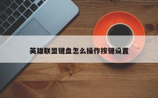 英雄联盟键盘怎么操作按键设置